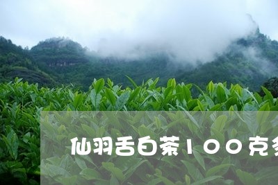 仙羽舌白茶100克多少钱/2023033053727