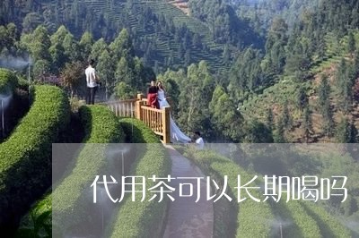 代用茶可以长期喝吗/2023041471625