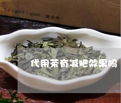 代用茶有减肥效果吗/2023031994925