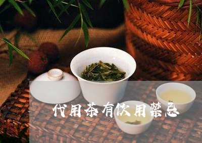 代用茶有饮用禁忌/2023032227148