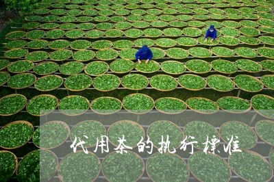 代用茶的执行标准/2023032441603