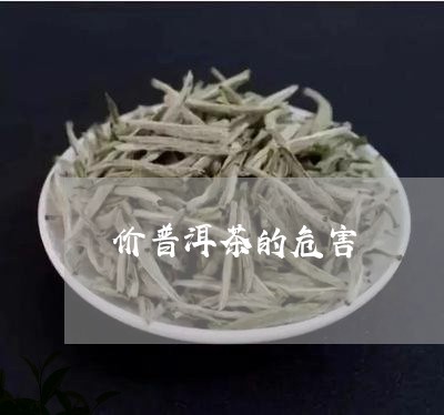 价普洱茶的危害/2023041013837