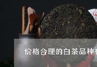 价格合理的白茶品种有哪些/2023040157270