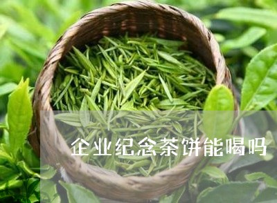 企业纪念茶饼能喝吗/2023041628593