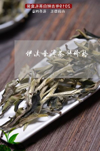 伊滇普洱茶饼价格/2023041326260