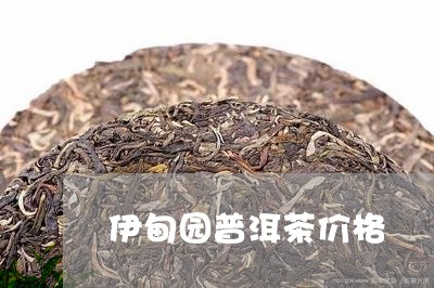 伊甸园普洱茶价格/2023041369372