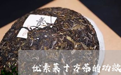 优素莱十方茶的功效/2023032180614