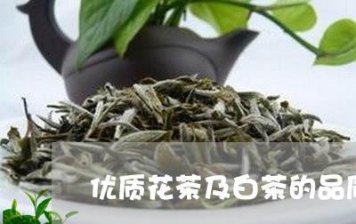 优质花茶及白茶的品质特征/2023040169279