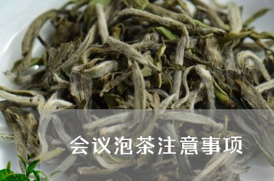 会议泡茶注意事项/2023032568471