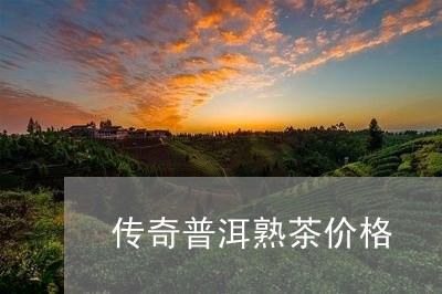 传奇普洱熟茶价格/2023032951925