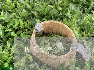 传成金典9366白茶价格/2023033137180