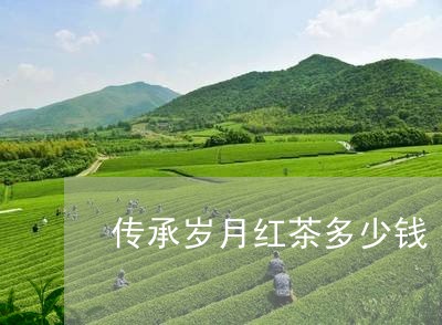 传承岁月红茶多少钱/2023041436152