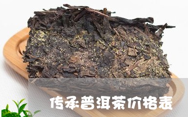 传承普洱茶价格表/2023041378585