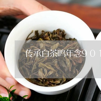 传承白茶鸣年念9018/2023033180603