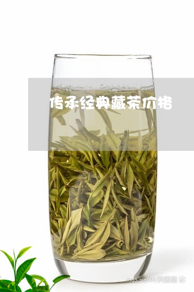 传承经典藏茶价格/2023032437381