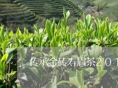 传承金砖寿眉茶2013年/2023033197167