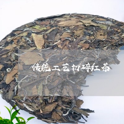 传统工艺切碎红茶/2023032369715