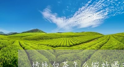 传统白茶怎么做好喝又简单/2023040103816