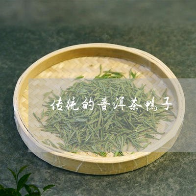 传统的普洱茶鸭子/2023040957280