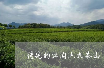 传统的江内六大茶山/2023041693826