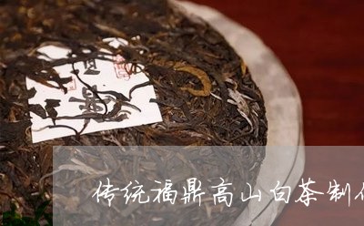 传统福鼎高山白茶制作工艺/2023040170692