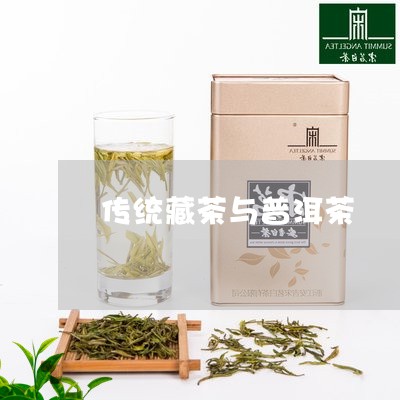 传统藏茶与普洱茶/2023041149483