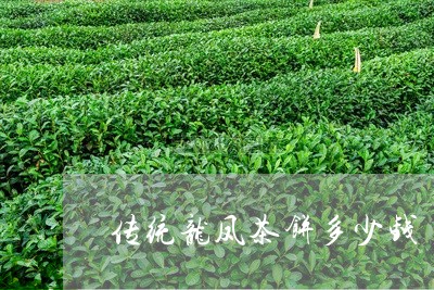 传统龙凤茶饼多少钱/2023041672738