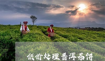 低价处理普洱茶饼/2023041316159