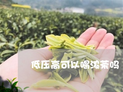 低压高可以喝浓茶吗/2023031868502