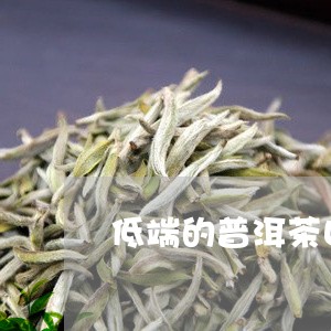 低端的普洱茶口味/2023031771596