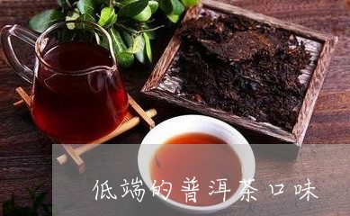 低端的普洱茶口味/2023041286167