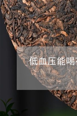 低血压能喝茯茶吗/2023032251686