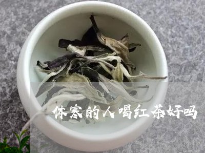 体寒的人喝红茶好吗/2023031987592