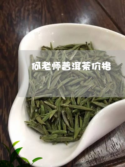 何老师普洱茶价格/2023041361682