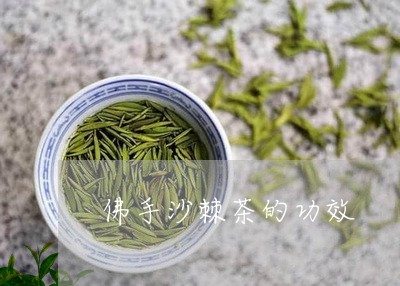 佛手沙棘茶的功效/2023032597852