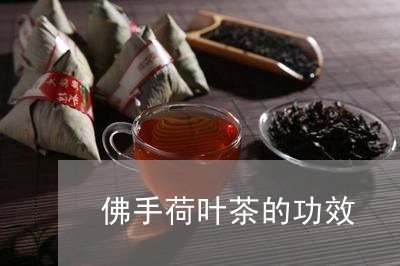 佛手荷叶茶的功效/2023032539293