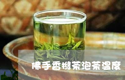 佛手香橼茶泡茶温度/2023041616138