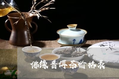 佛缘普洱茶价格表/2023033037361