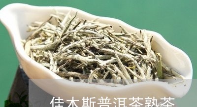 佳木斯普洱茶熟茶/2023031748371