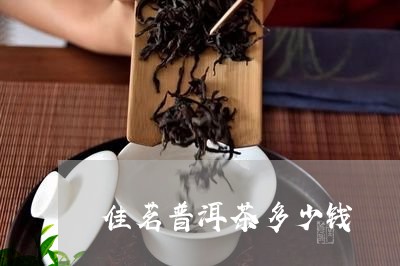 佳茗普洱茶多少钱/2023041280595