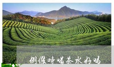 例假时喝茶水好吗/2023032571715