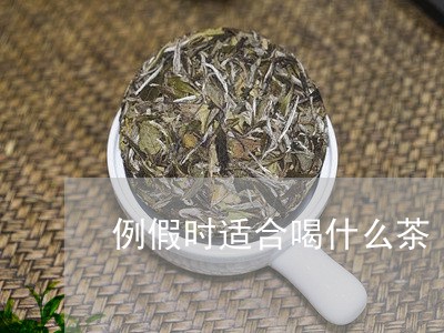 例假时适合喝什么茶/2023031931403