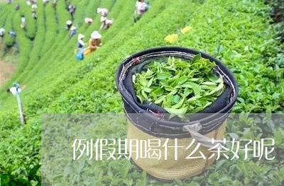 例假期喝什么茶好呢/2023031948492