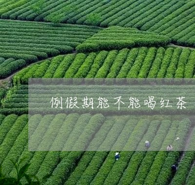 例假期能不能喝红茶/2023031979582