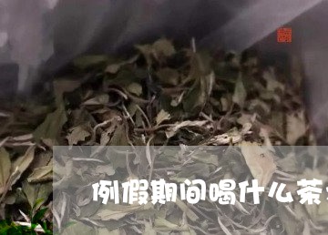 例假期间喝什么茶水/2023031972929