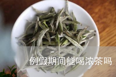 例假期间能喝浓茶吗/2023041432594