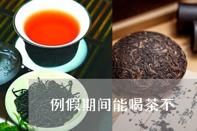 例假期间能喝茶不/2023032564948