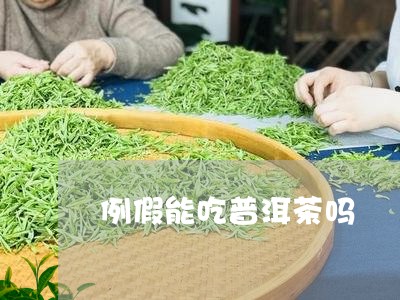 例假能吃普洱茶吗/2023041006049