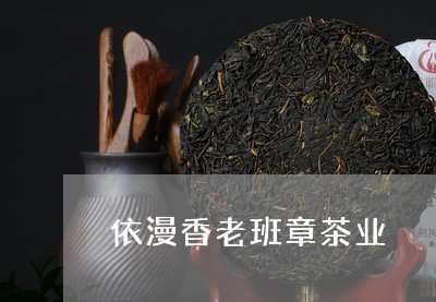 依漫香老班章茶业/2023032991793