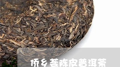 侨乡荟陈皮普洱茶/2023041014027